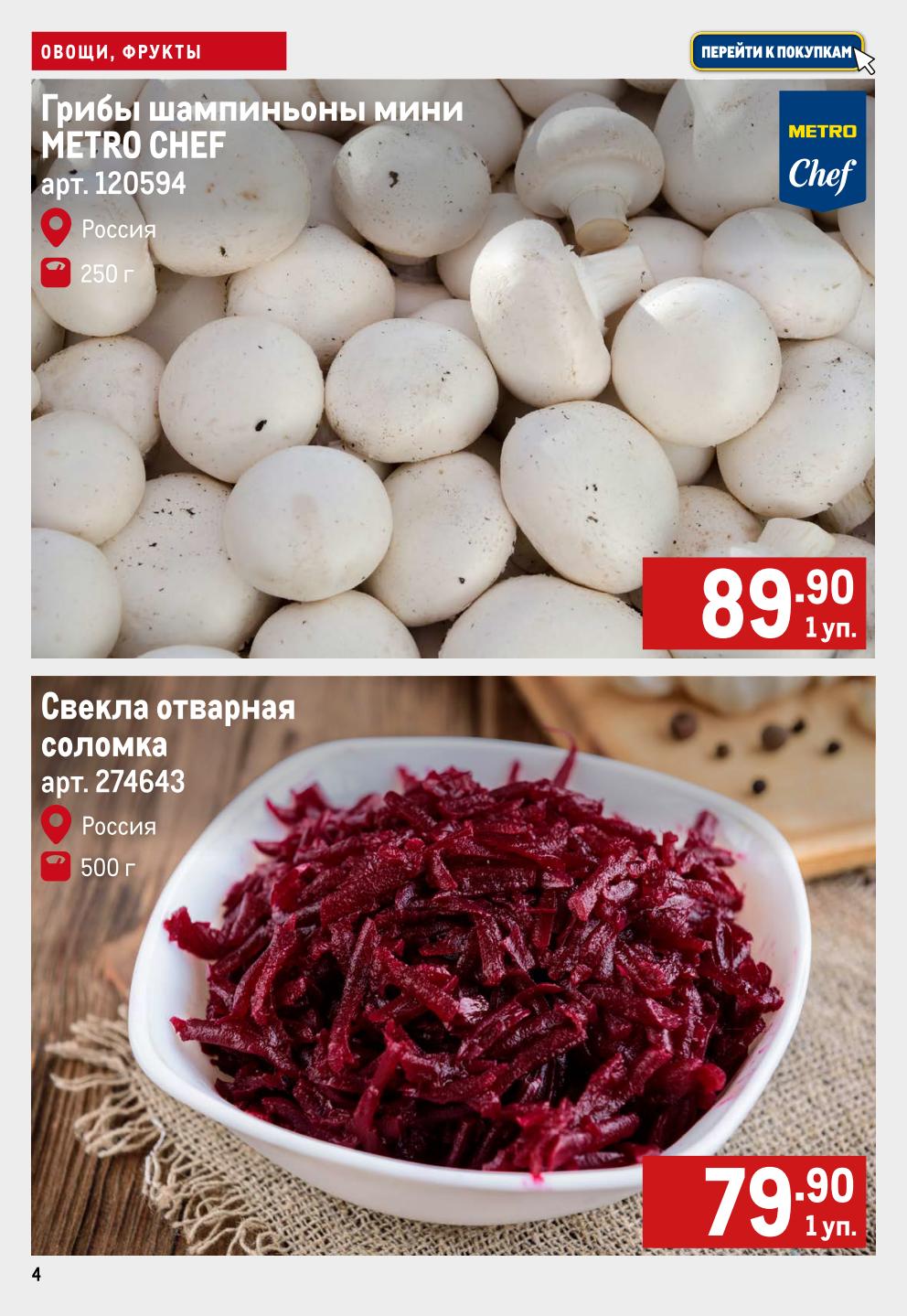 Грибы шампиньоны мини Metro Chef 250 г. Свекла отварная соломка 500 г - 79.90р. 